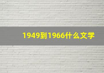 1949到1966什么文学