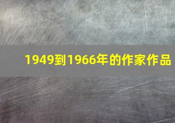 1949到1966年的作家作品