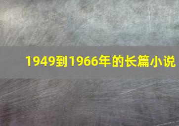 1949到1966年的长篇小说