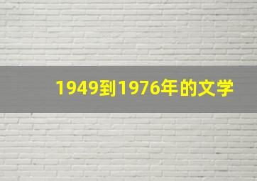 1949到1976年的文学