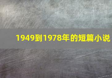 1949到1978年的短篇小说