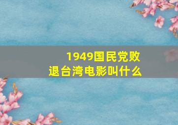 1949国民党败退台湾电影叫什么