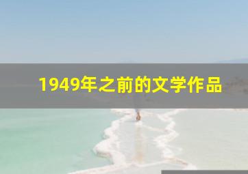 1949年之前的文学作品