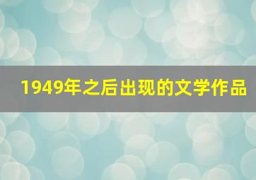 1949年之后出现的文学作品