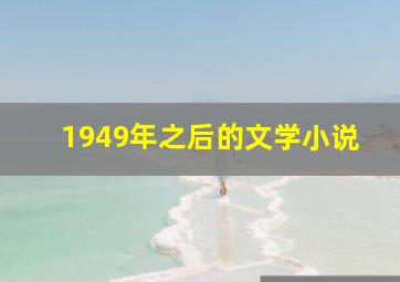 1949年之后的文学小说