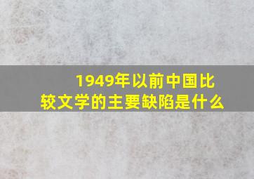 1949年以前中国比较文学的主要缺陷是什么