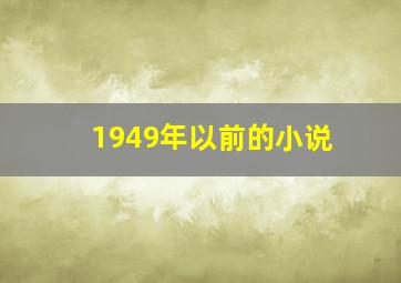 1949年以前的小说