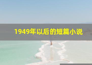 1949年以后的短篇小说