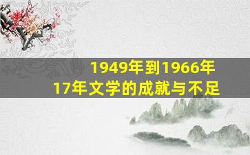 1949年到1966年17年文学的成就与不足