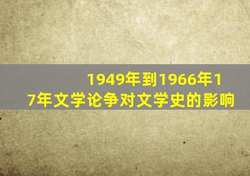 1949年到1966年17年文学论争对文学史的影响