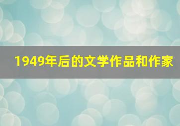 1949年后的文学作品和作家