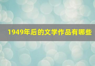 1949年后的文学作品有哪些