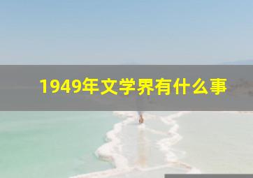 1949年文学界有什么事