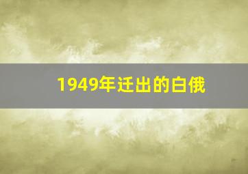 1949年迁出的白俄