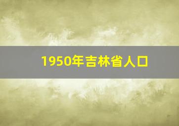 1950年吉林省人口