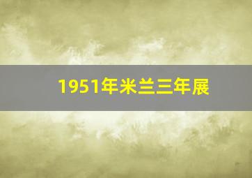 1951年米兰三年展