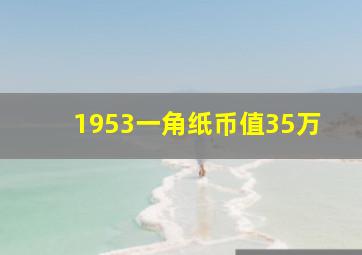 1953一角纸币值35万