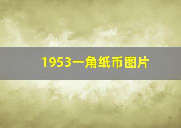 1953一角纸币图片