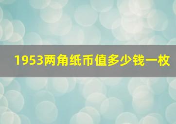 1953两角纸币值多少钱一枚