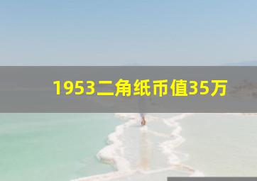 1953二角纸币值35万