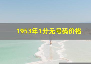 1953年1分无号码价格