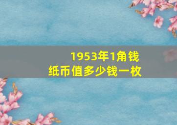 1953年1角钱纸币值多少钱一枚