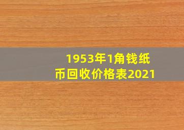 1953年1角钱纸币回收价格表2021