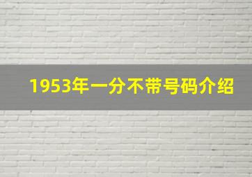 1953年一分不带号码介绍