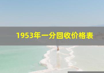 1953年一分回收价格表