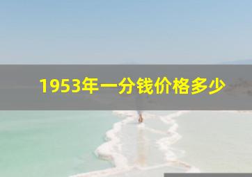 1953年一分钱价格多少