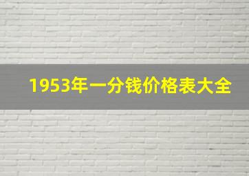 1953年一分钱价格表大全