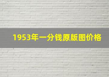 1953年一分钱原版图价格