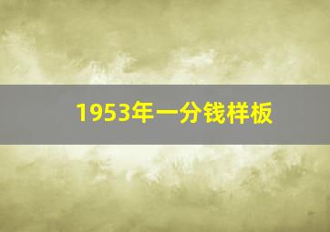 1953年一分钱样板