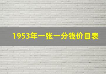 1953年一张一分钱价目表