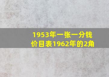 1953年一张一分钱价目表1962年的2角