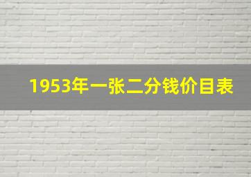 1953年一张二分钱价目表