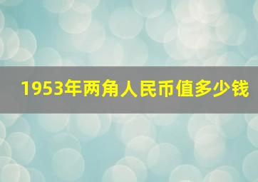 1953年两角人民币值多少钱