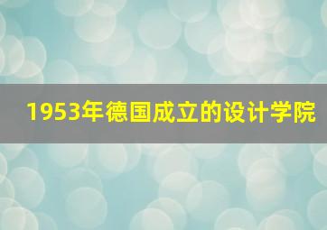 1953年德国成立的设计学院