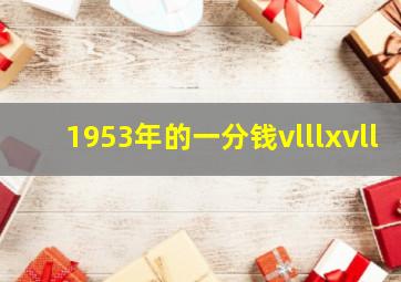 1953年的一分钱vlllxvll