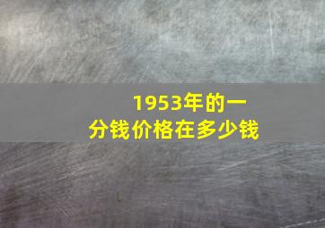 1953年的一分钱价格在多少钱