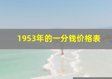 1953年的一分钱价格表