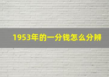 1953年的一分钱怎么分辨