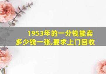 1953年的一分钱能卖多少钱一张,要求上门回收