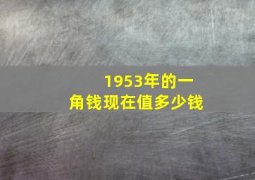 1953年的一角钱现在值多少钱