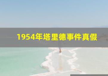 1954年塔里德事件真假