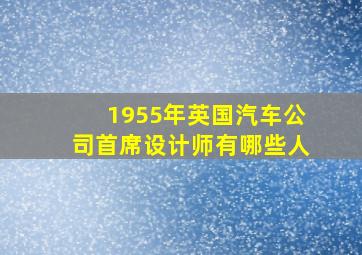 1955年英国汽车公司首席设计师有哪些人