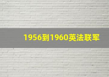 1956到1960英法联军