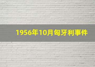 1956年10月匈牙利事件