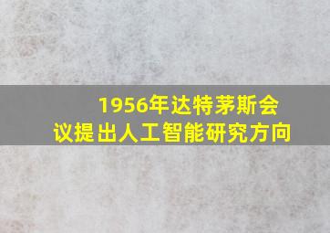 1956年达特茅斯会议提出人工智能研究方向