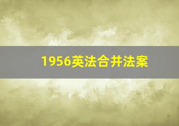 1956英法合并法案